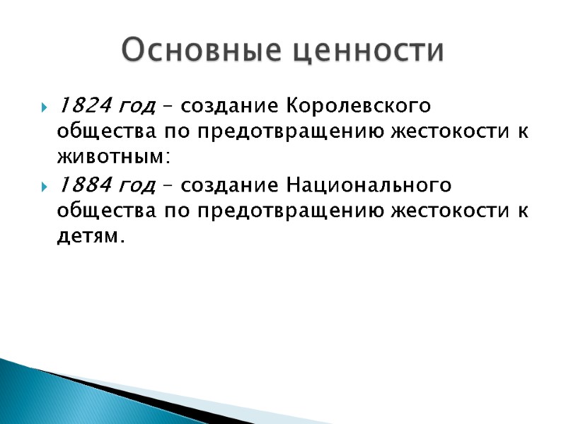 1824 год - создание Королевского общества по предотвращению жестокости к животным:  1884 год